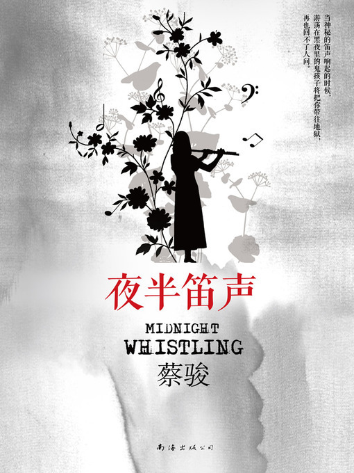 Title details for 蔡骏悬疑小说：夜半笛声（追问人性之恶，感伤爱恋之艰......悬疑大师蔡骏经典作品，全新修订本！）(Cai Jun mystery novels: the sound of a flute at Midnight) by Cai Jun - Available